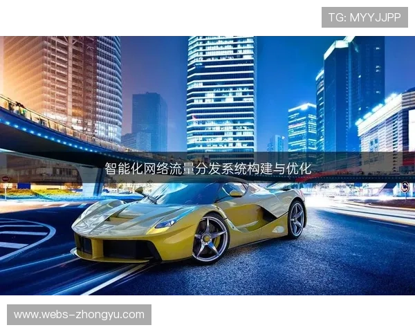 智能内容分发网络优化用户体验，根据网络状况调整传输策略